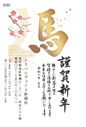 午歳年賀状 黄金の「馬」と梅の花C101
