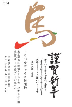 午歳年賀状 筆書きの「馬」に赤のワンポイントC104