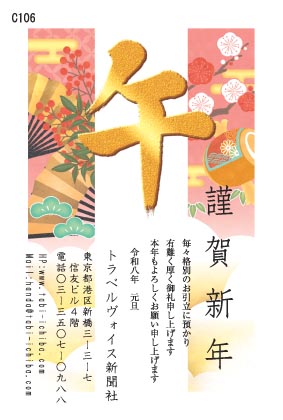 午歳年賀状 綺麗な二つの帯と「午」の金文字C106