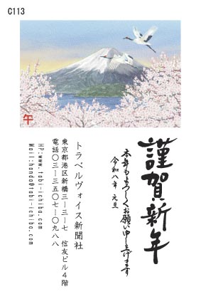 午歳年賀状 櫻咲く向こうに富士山と鶴が飛ぶC113