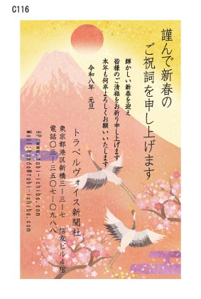 午歳年賀状 赤富士と初日の出鶴と桜C116