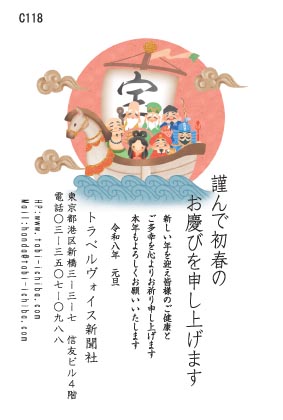 午歳年賀状 朝日をバックの宝船七福神C118