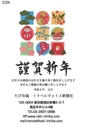 午歳年賀状 九つのそれぞれの縁起物が並ぶC124