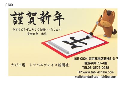 午歳年賀状 仔馬が書初めで「午」の字を書くC130