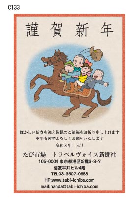 午歳年賀状 レトロな午に乗った4人兄弟C133