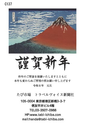 午歳年賀状 赤富士が見事に描かれていますC137
