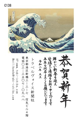 午歳年賀状 葛飾北斎の波に向こうの富士山C138