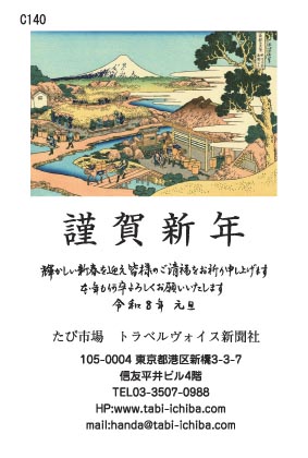 午歳年賀状 富士山をバックにした宿場町の浮世絵C140