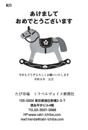 午歳年賀状 木馬が横向きにたたずんでいるM20
