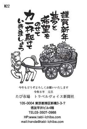 午歳年賀状 夢と希望を載せて力一杯駆けてM22