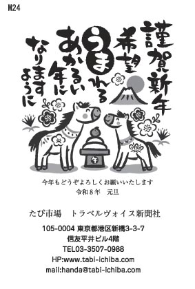 午歳年賀状 お供え餅を拝む二頭の午と富士山M24