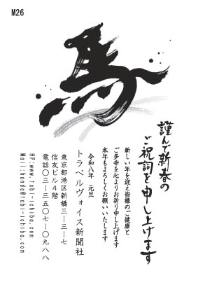 午歳年賀状 達筆で飛ぶような「馬」の一文字M26