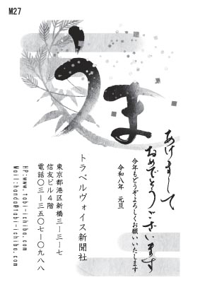 午歳年賀状 松と笹の葉お上に書かれた「うま」M27