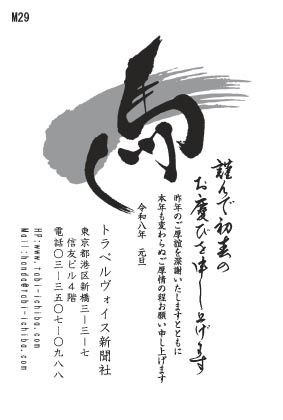 午歳年賀状 大きなブラッシュに馬の筆文字M29