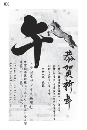 午歳年賀状 穏やかなバックに午のイラストと午筆M30
