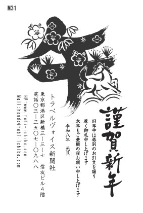 午歳年賀状 白馬と梅に花に飾られた午筆書きM31