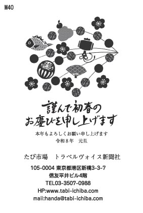 午歳年賀状 まゆ玉にはだるま、鯛、お供え餅M40