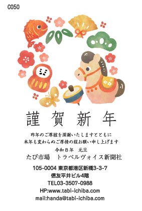 午歳年賀状 仔馬とだるま、駒、松の木、梅の花c050