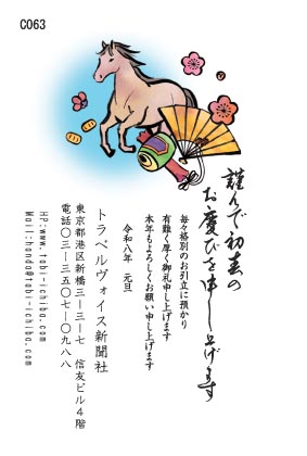 午歳年賀状 扇、小槌、梅の花、走る午C063