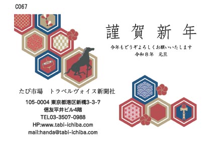 午歳年賀状 縁起のいい六角形と午C067