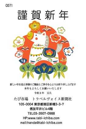 午歳年賀状 カラフルな白馬と松飾が綺麗C071
