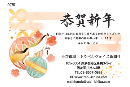 午歳年賀状 二つの毬から飛び立つ白馬と梅の花C075