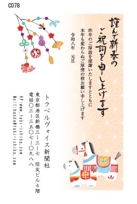 午歳年賀状 まゆ玉のはだるま、鯛、二匹の白い仔馬C078