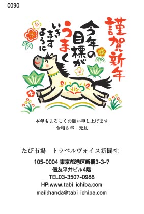午歳年賀状 元気の走る絵手紙風の午C090