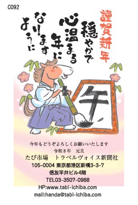午歳年賀状 午が午の字の書初めをするC092