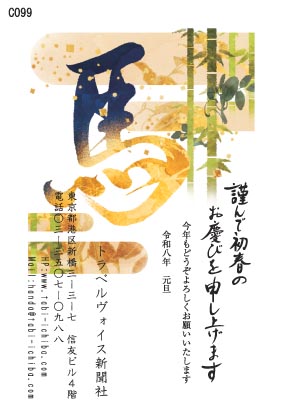 午歳年賀状 竹林と雲海に「馬」の筆書きC099