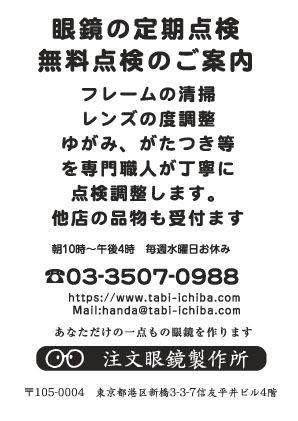 注文眼鏡製作所様のチラシ印刷