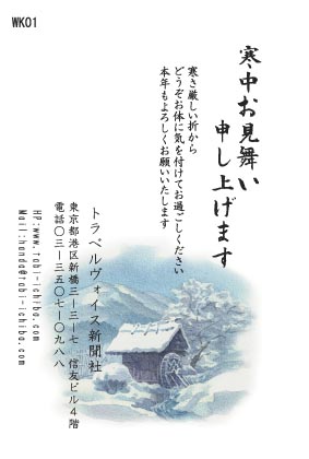 寒中見舞いハガキ 冬山に雪に覆われた水車小屋WK01