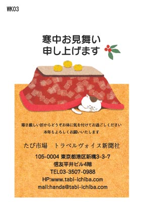 寒中見舞いハガキ 暖かいコタツで眠る猫WK03
