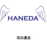羽田運送様のロゴマークデザイン