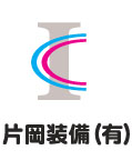 片岡装備様のロゴマークデザイン