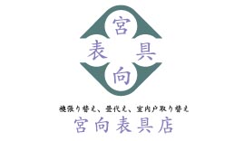 宮向表具様のロゴマークデザイン