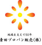 青田プロパン販売様のロゴマークデザイン