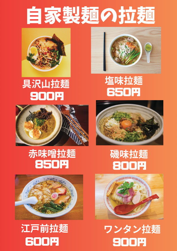自家製麺の拉麺メニュー印刷デザイン