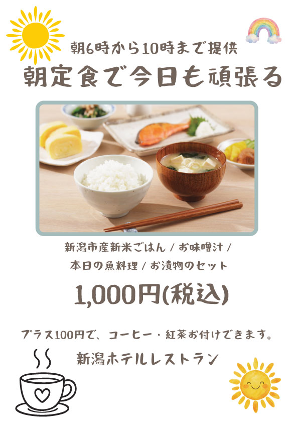 新潟ホテル様朝定食メニューデザイン