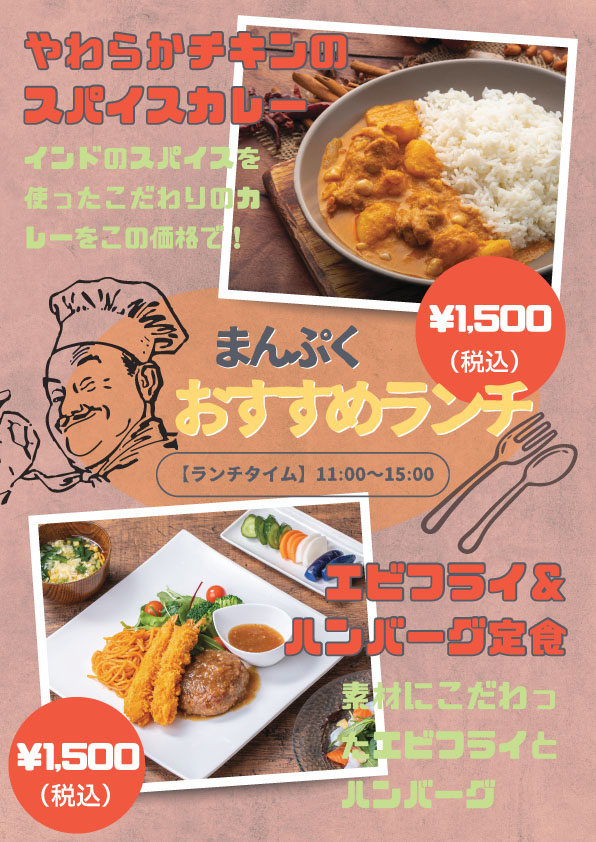 まんぷくランチ、カレー、ハンバーグ