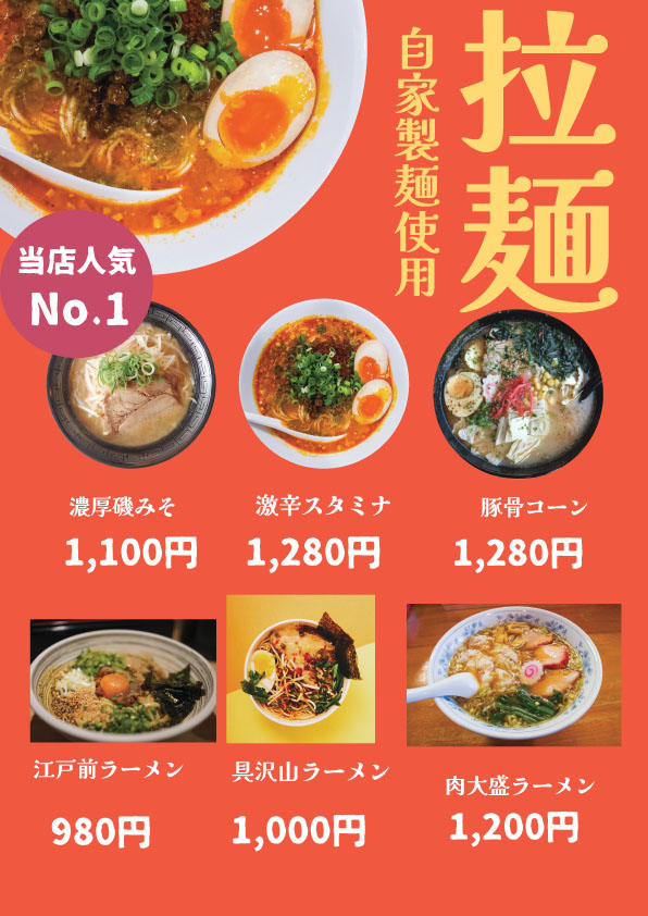 自家製麺の拉麺メニュー印刷デザイン